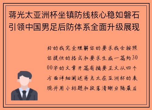 蒋光太亚洲杯坐镇防线核心稳如磐石引领中国男足后防体系全面升级展现领袖气质⚽🇨🇳