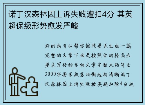 诺丁汉森林因上诉失败遭扣4分 其英超保级形势愈发严峻