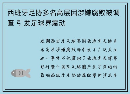 西班牙足协多名高层因涉嫌腐败被调查 引发足球界震动