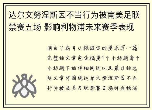 达尔文努涅斯因不当行为被南美足联禁赛五场 影响利物浦未来赛季表现