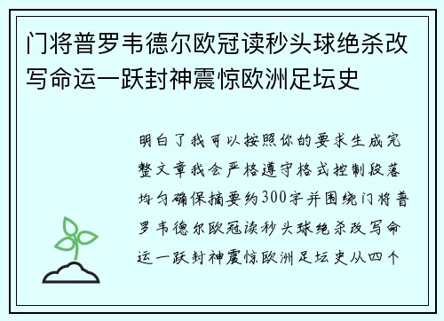 门将普罗韦德尔欧冠读秒头球绝杀改写命运一跃封神震惊欧洲足坛史