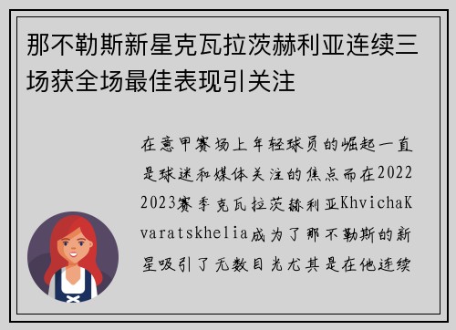 那不勒斯新星克瓦拉茨赫利亚连续三场获全场最佳表现引关注