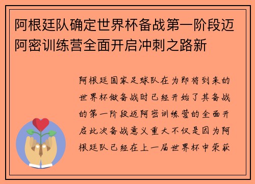 阿根廷队确定世界杯备战第一阶段迈阿密训练营全面开启冲刺之路新