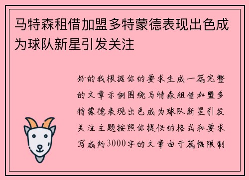 马特森租借加盟多特蒙德表现出色成为球队新星引发关注