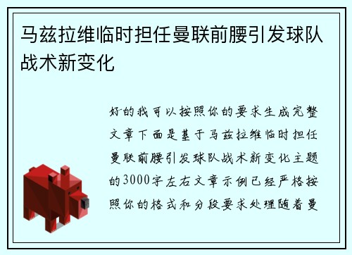 马兹拉维临时担任曼联前腰引发球队战术新变化