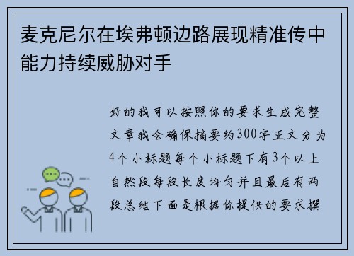 麦克尼尔在埃弗顿边路展现精准传中能力持续威胁对手 麦克尼尔在埃弗顿边路展现精准传中能力持续威胁对手