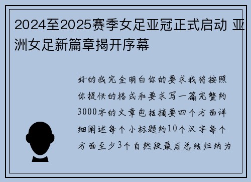 2024至2025赛季女足亚冠正式启动 亚洲女足新篇章揭开序幕