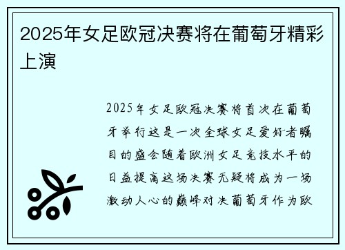2025年女足欧冠决赛将在葡萄牙精彩上演 2025年女足欧冠决赛将在葡萄牙精彩上演