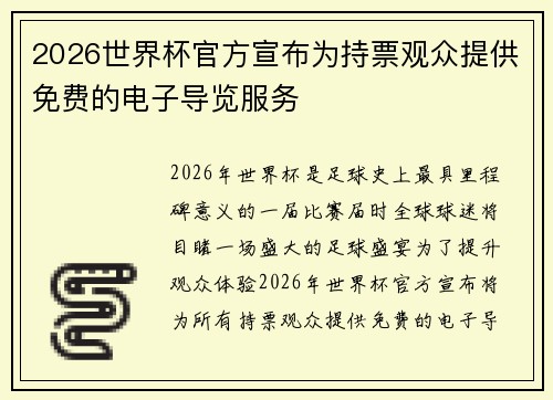 2026世界杯官方宣布为持票观众提供免费的电子导览服务