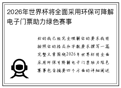 2026年世界杯将全面采用环保可降解电子门票助力绿色赛事