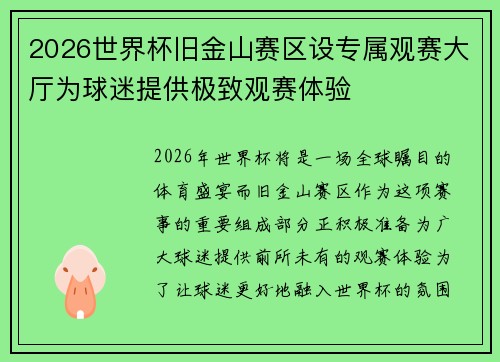 2026世界杯旧金山赛区设专属观赛大厅为球迷提供极致观赛体验