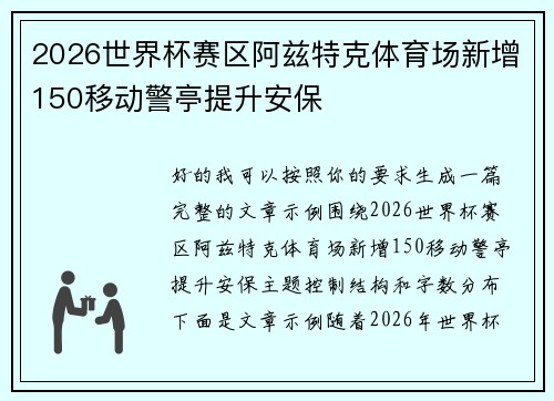 2026世界杯赛区阿兹特克体育场新增150移动警亭提升安保