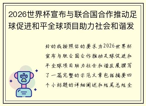 2026世界杯宣布与联合国合作推动足球促进和平全球项目助力社会和谐发展