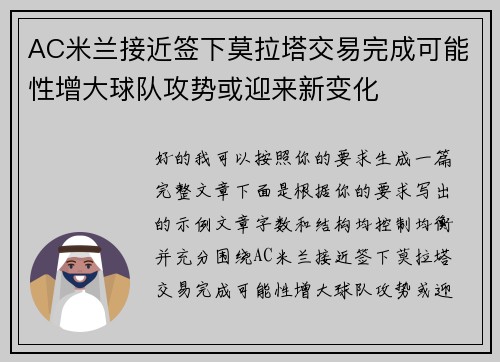 AC米兰接近签下莫拉塔交易完成可能性增大球队攻势或迎来新变化