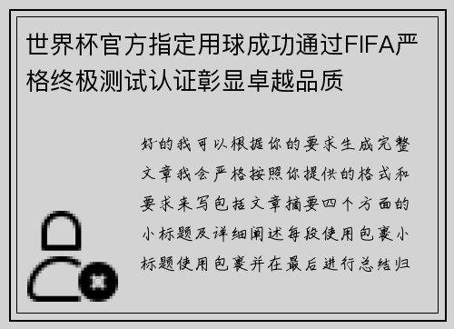 世界杯官方指定用球成功通过FIFA严格终极测试认证彰显卓越品质 世界杯官方指定用球成功通过FIFA严格终极测试认证彰显卓越品质