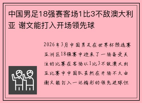 中国男足18强赛客场1比3不敌澳大利亚 谢文能打入开场领先球