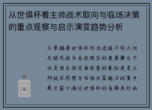 从世俱杯看主帅战术取向与临场决策的重点观察与启示演变趋势分析
