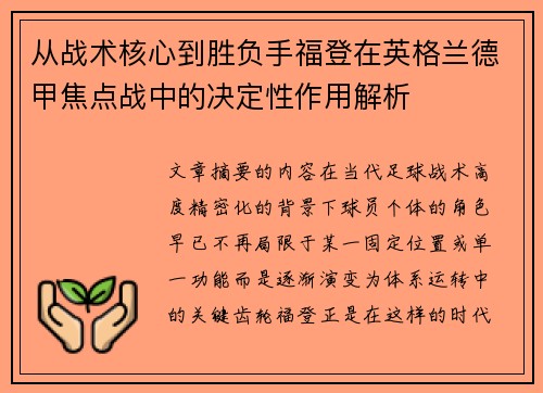 从战术核心到胜负手福登在英格兰德甲焦点战中的决定性作用解析