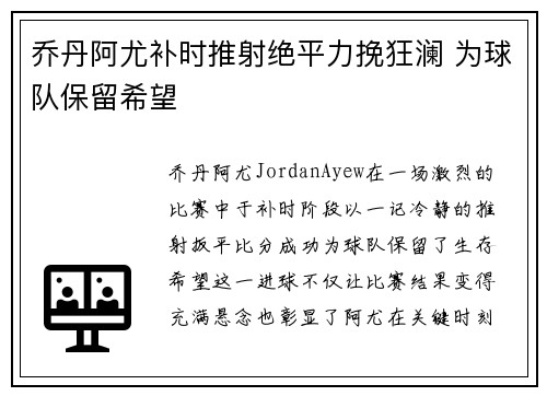 乔丹阿尤补时推射绝平力挽狂澜 为球队保留希望
