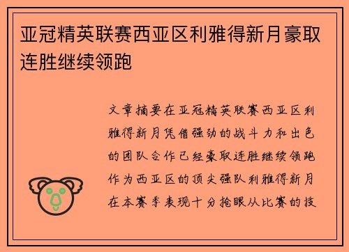 亚冠精英联赛西亚区利雅得新月豪取连胜继续领跑