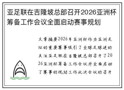 亚足联在吉隆坡总部召开2026亚洲杯筹备工作会议全面启动赛事规划