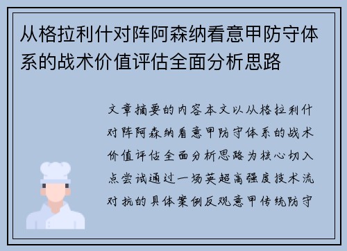 从格拉利什对阵阿森纳看意甲防守体系的战术价值评估全面分析思路