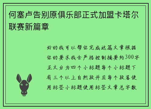 何塞卢告别原俱乐部正式加盟卡塔尔联赛新篇章