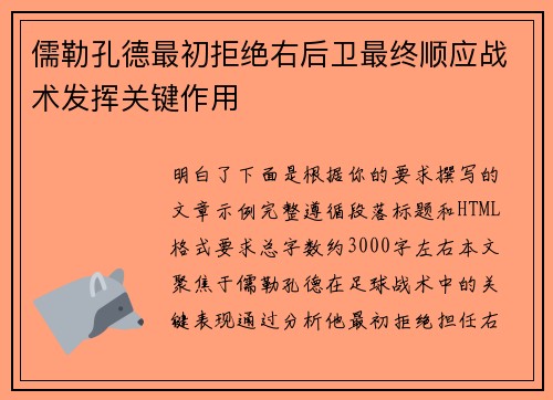 儒勒孔德最初拒绝右后卫最终顺应战术发挥关键作用