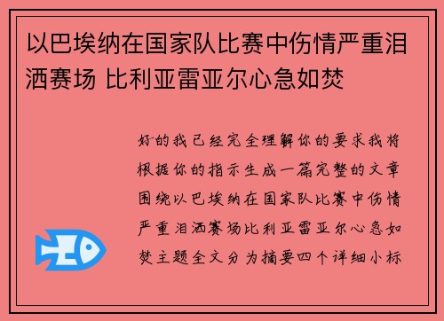 以巴埃纳在国家队比赛中伤情严重泪洒赛场 比利亚雷亚尔心急如焚