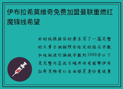 伊布拉希莫维奇免费加盟曼联重燃红魔锋线希望