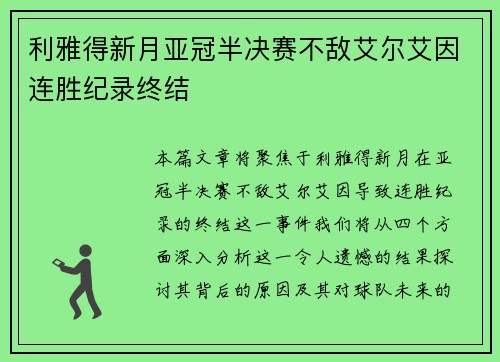 利雅得新月亚冠半决赛不敌艾尔艾因连胜纪录终结