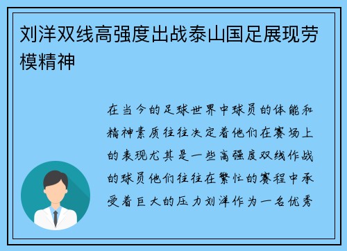 刘洋双线高强度出战泰山国足展现劳模精神