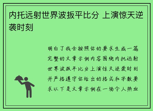内托远射世界波扳平比分 上演惊天逆袭时刻