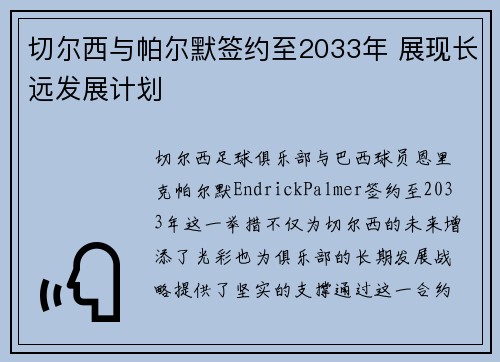 切尔西与帕尔默签约至2033年 展现长远发展计划