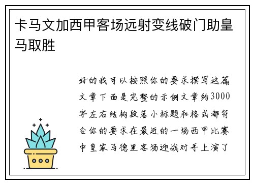 卡马文加西甲客场远射变线破门助皇马取胜