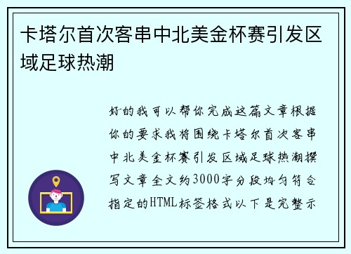 卡塔尔首次客串中北美金杯赛引发区域足球热潮