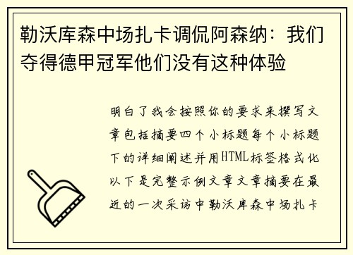 勒沃库森中场扎卡调侃阿森纳：我们夺得德甲冠军他们没有这种体验