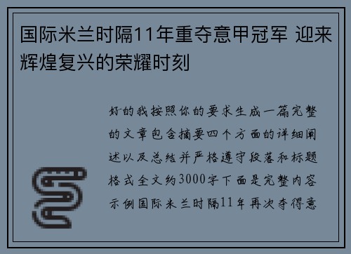 国际米兰时隔11年重夺意甲冠军 迎来辉煌复兴的荣耀时刻