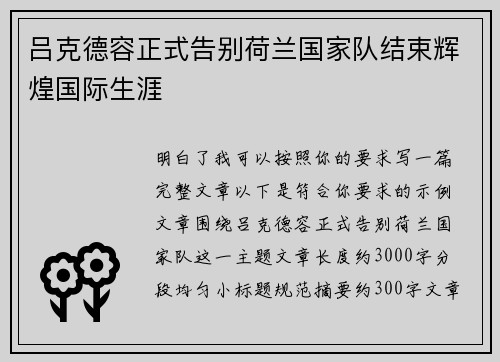 吕克德容正式告别荷兰国家队结束辉煌国际生涯