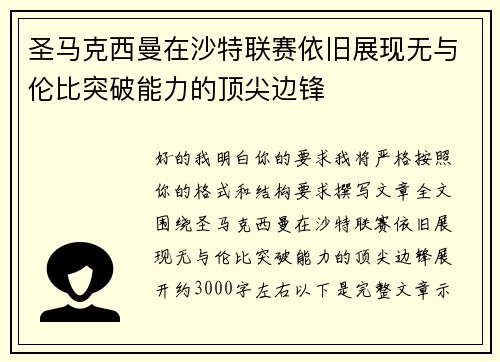圣马克西曼在沙特联赛依旧展现无与伦比突破能力的顶尖边锋