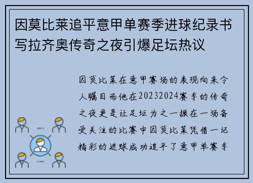 因莫比莱追平意甲单赛季进球纪录书写拉齐奥传奇之夜引爆足坛热议