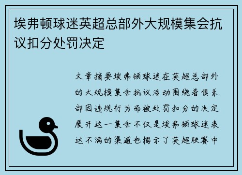 埃弗顿球迷英超总部外大规模集会抗议扣分处罚决定