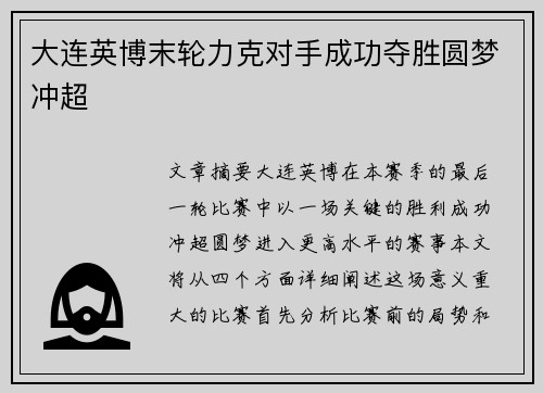 大连英博末轮力克对手成功夺胜圆梦冲超
