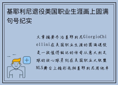 基耶利尼退役美国职业生涯画上圆满句号纪实