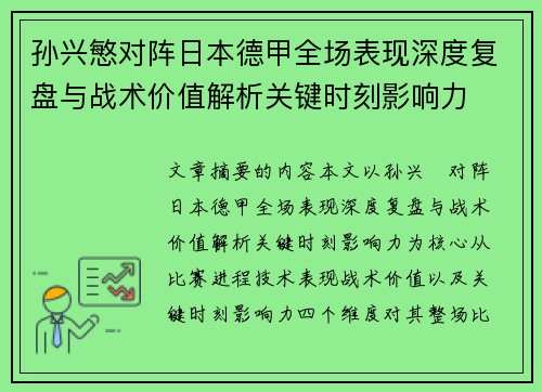 孙兴慜对阵日本德甲全场表现深度复盘与战术价值解析关键时刻影响力