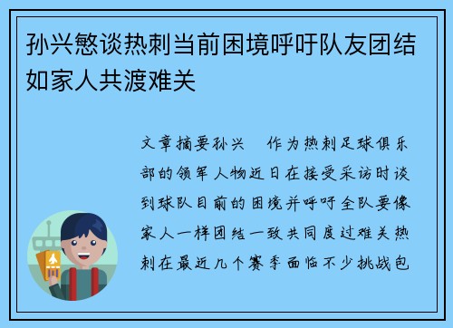 孙兴慜谈热刺当前困境呼吁队友团结如家人共渡难关 孙兴慜谈热刺当前困境呼吁队友团结如家人共渡难关