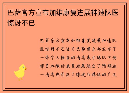 巴萨官方宣布加维康复进展神速队医惊讶不已 巴萨官方宣布加维康复进展神速队医惊讶不已