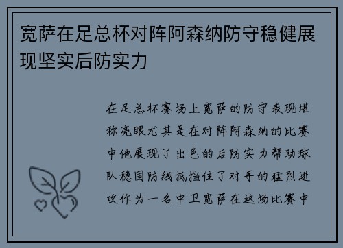 宽萨在足总杯对阵阿森纳防守稳健展现坚实后防实力