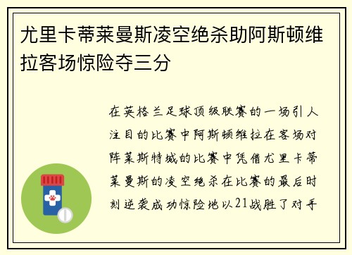 尤里卡蒂莱曼斯凌空绝杀助阿斯顿维拉客场惊险夺三分 尤里卡蒂莱曼斯凌空绝杀助阿斯顿维拉客场惊险夺三分