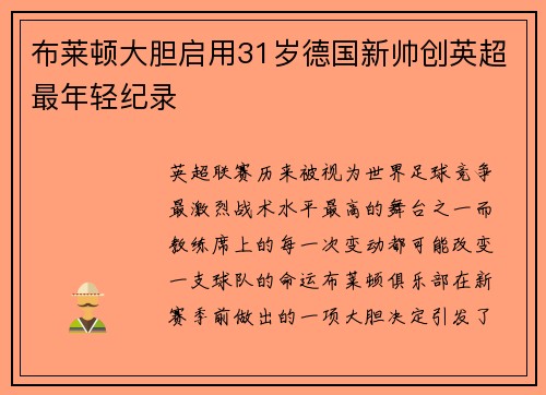 布莱顿大胆启用31岁德国新帅创英超最年轻纪录
